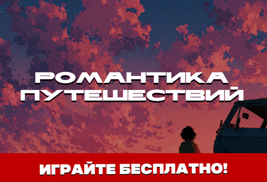 Романтика Путешествий 